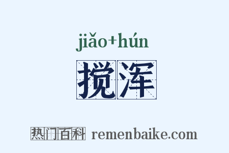 搅浑是什么意思的图片